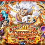 【ONEPIECEトレジャークルーズ】トレクル10周年 超ありがとう!! 超スゴフェス!! 第2弾ガチャ！ (11連)