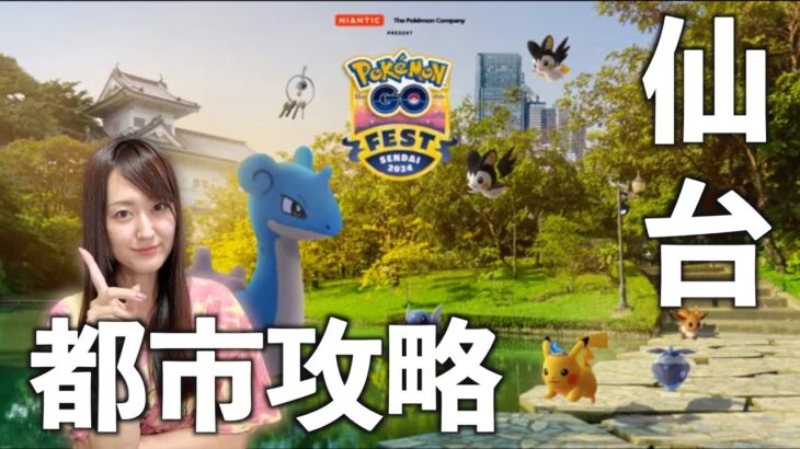 GOフェス仙台都市トリセツ!!【ポケモンGO】