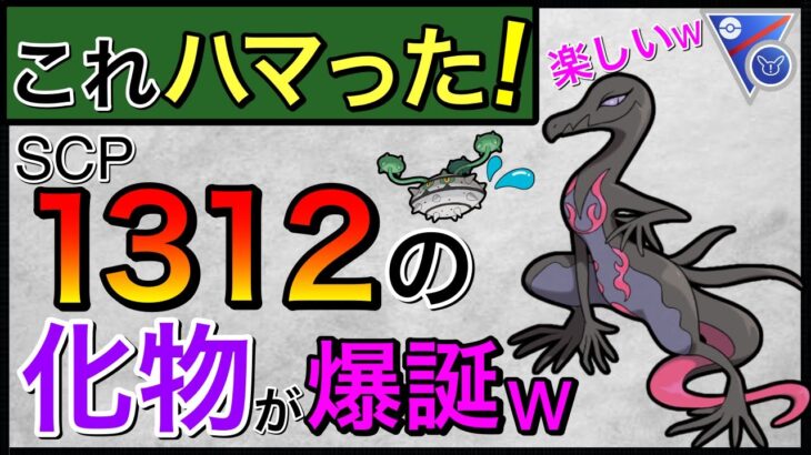 【ポケモンGO】草も妖も二重耐性！？こやついけるのてわは！！