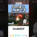 【原神】50m走？6.4秒です【ねるめろ／ねるめろ切り抜き】#shorts #原神 #ねるめろ #ねるめろ切り抜き