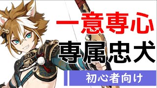 【原神】いまさら聞けない？忠犬イッヌの育て方【ゴロー】