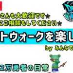 【ドラクエウォーク】スマートウォークを楽しむ会！みんなで強くなろう！【DQウォーク】