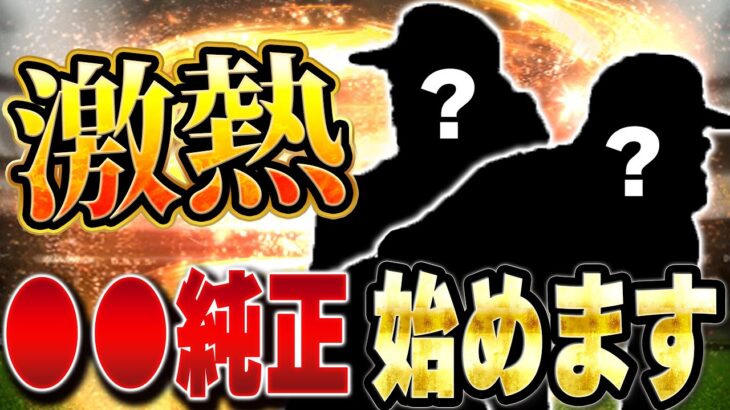 また更に強化！？この二人を極にしたら●●純正始めるしかないでしょ！【プロスピA】# 1359