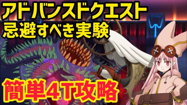 【FGO】ハベトロット軸 簡単4T攻略 アドバンスドクエスト「忌避すべき実験」