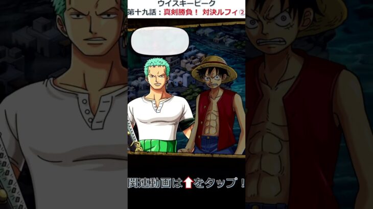 ウイスキーピーク – 真剣勝負！ 対決ルフィ② -【ONE PIECE ストーリー】#トレクル #トレクルゲーム #ウイスキーピーク