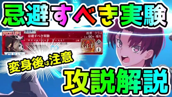 【FGO】「忌避すべき実験」攻略解説していきます！＜アドバンスドクエスト＞【ゆっくり】