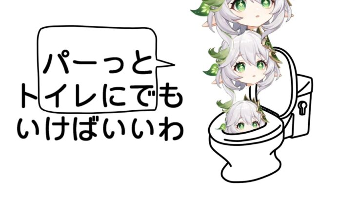 トイレしづらそうなキャラ発表ナヒーダ【原神】