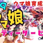 #39　スマホ版【ウマ娘　プリティーダービー】 　メインストーリー・育成・イベント・ルームマッチ・レース