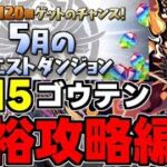 【5月のクエスト】Lv15 ゴウテンで魔法石15個楽々回収！ゴウテン余裕攻略編成代用＆立ち回り解説！【パズドラ】