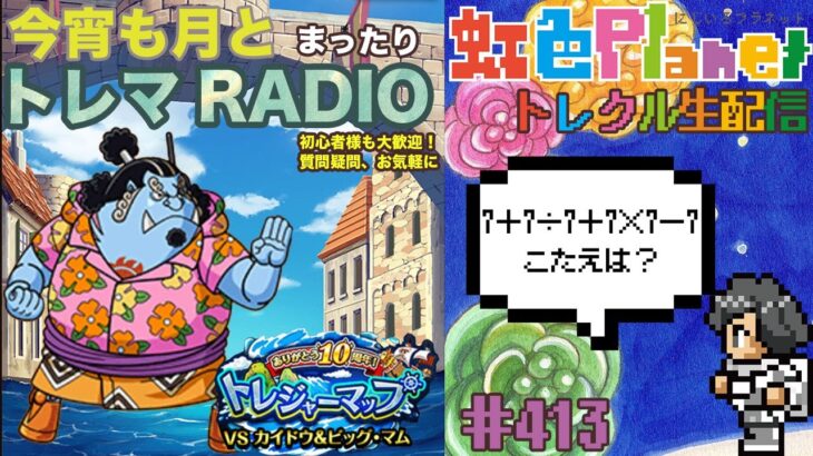 【トレクル】トレジャーマップvsカイドウ＆ビッグ・マム周回配信!!今宵も月とトレマRADIO!!虹色Planet のワンピーストレジャークルーズまったり生配信#413【トレクル OPTC トレマ】