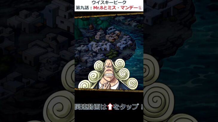 ウイスキーピーク – Mr.8とミス・マンデー① -【ONE PIECE ストーリー】#トレクル #トレクルゲーム #ウイスキーピーク