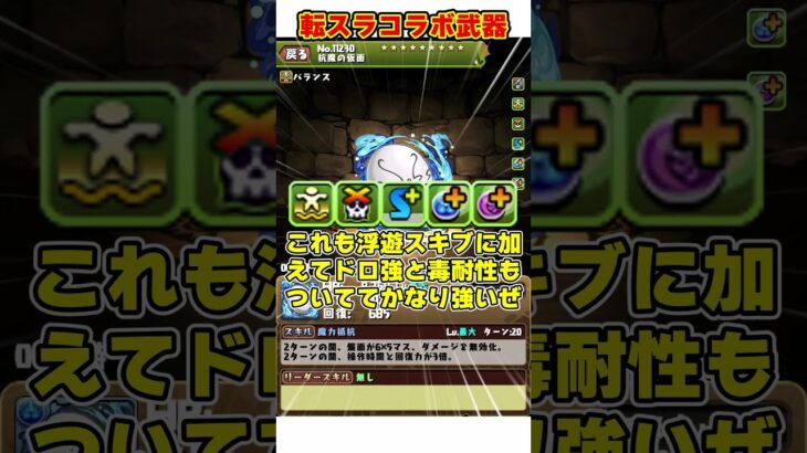 【パズドラ】最強浮遊武器実装！！無課金で2万倍！？転スラコラボの性能がやばすぎる！！ #shorts #パズドラ #ドラゴン縛り【ゆっくり実況】