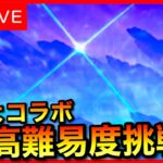 【FGO】まほよコラボ 高難易度攻略