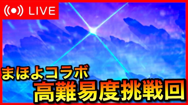 【FGO】まほよコラボ 高難易度攻略