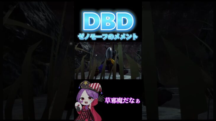 DeadbyDaylight(ゼノモーフのメメントモリ) コラボ相手なぎはる@MP.nagiharu #dbd #デッドバイデイライト #shorts