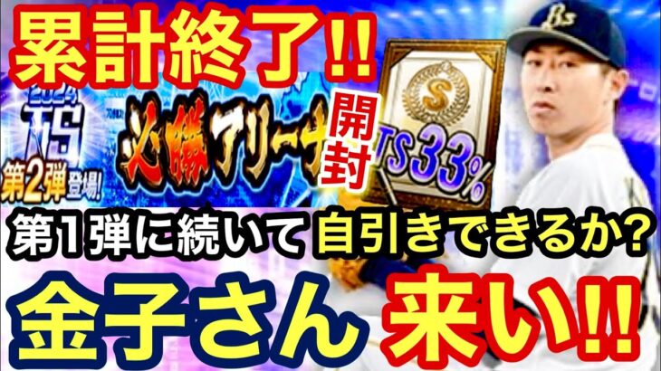 [プロスピA][オリックス純正]必勝アリーナ累計終了‼︎SランクTS第2弾33％契約書開封‼︎金子千尋さん来い‼︎496章