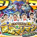 【モンスト】このガチャには夢が詰まっている！「どれから引く？確定マシマシ５属性ガチャ」！！