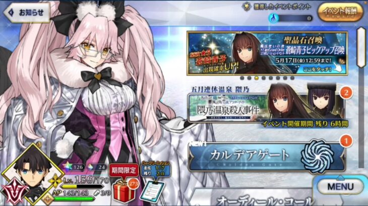 【FGO 5/17 6:30〜 】今からまほよコラボ完走目指して頑張ります