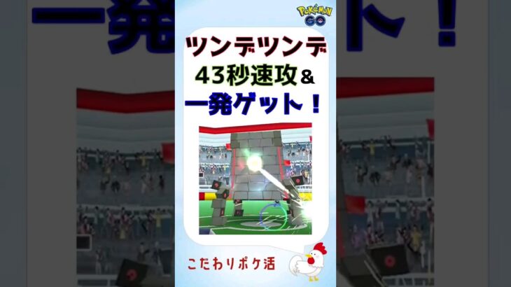 【新種ツンデツンデ！速攻＆1発ゲット！s】#pokemongo #ポケモンgo #レイドバトル #ツンデツンデ #攻略