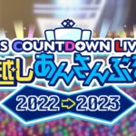 ESカウントダウンライブ『年越しあんさんぶる！！2022→2023』MV