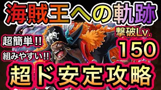 【トレクル】海賊王への軌跡 VS 黒ひげ 撃破Lv.150 超ド安定攻略！！全階1ターン！超簡単！組みやすい！！【OPTC】【One Piece Treasure Cruise】