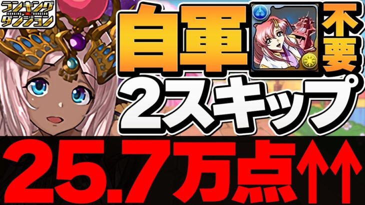 2スキップで25.7万点！自力パズル3回！ラクス不要&代用解説も！ハトホル杯 ランキングダンジョン【パズドラ】