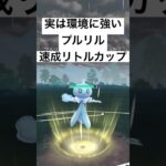 『ポケモンGO』タイプが優秀プルリル【速成リトルカップ】#pokemongo #pokemon #ゲーム #ゲーム実況 #ポケモン #ポケモンgo #gbl #shorts #shorts #実況