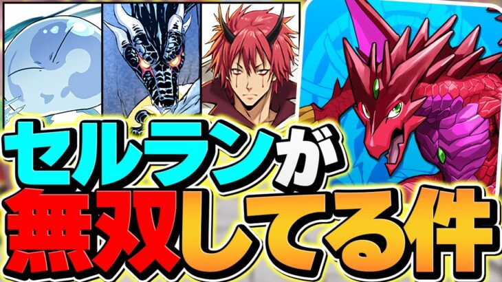 パズドラがセルラン無双してる件ｗｗ→魔法石配布の可能性も！？転スラコラボ