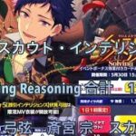 【あんスタ】スカウト　クロススカウト・インテリジェンス　Solving Reasoning 合計　111連　伏見 弓弦　斎宮 宗　Music  ガチャ　！！