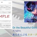 【あんスタ】Or the Beautiful Golden Drop（ピアノソロver.）／Knights【ピアノ】