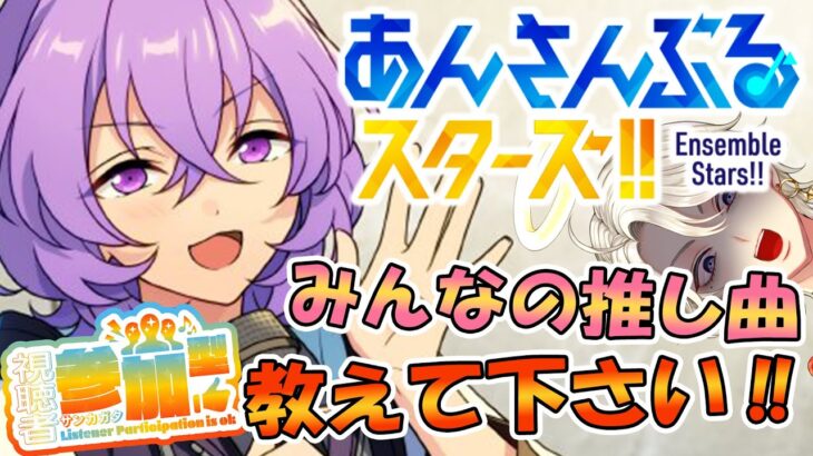 【あんスタ】良い曲、新人くん達…沢山でたねぇ…( ◠‿◠ ) 【視聴者参加型】