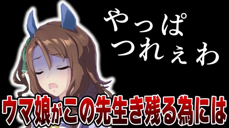 【雑談】ウマ娘がこの先生き残るためにはどうすればいいか考えてみた【お気持ち表明】