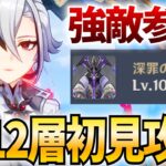 【螺旋更新】完凸召使が新螺旋12層を破壊する！★5キャラ武器禁止縛りでも挑戦したい！【原神Live】