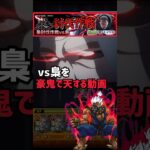 梟討伐作戦「vs梟を」豪鬼で天【モンスト×東京喰種コラボ】 #東京喰種コラボ #モンスト #梟討伐作戦