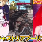 【FGO】圧倒的耐久力！青子キャストリアプーリンでアドバンスドクエスト攻略！【Fate:GrandOrder】『ヘラの栄光』