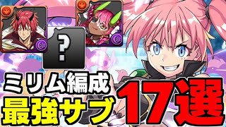 【最強サブ】これを見てミリム編成を組もう！ミリム編成最強サブ17選！テンプレ候補のキャラも！役割別使い道＆性能完全解説！【パズドラ】