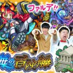 【モンスト】秘海の冒険船「アポストロス」の焼却者ファルデに挑戦！！