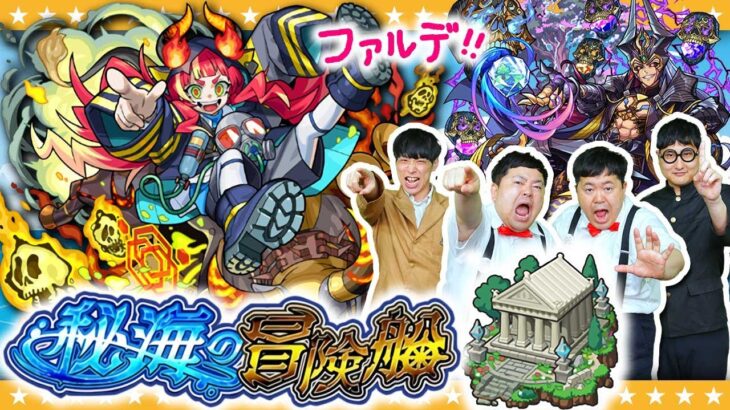 【モンスト】秘海の冒険船「アポストロス」の焼却者ファルデに挑戦！！