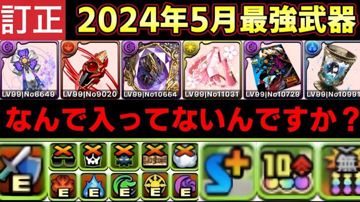 【パズドラ】アシストランキング訂正版‼︎この武器なんで入ってないんですか？コメント見てランキング作り直す⁉︎【パズドラ実況】