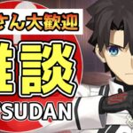 【FGO】まほよコラボ周回しながら雑談配信！初見さん大歓迎！攻略知りたい方もぜひ｜魔法使いの夜アフターナイト／隈乃温泉殺人事件 ～駒鳥は見た！ 魔法使いは二度死ぬ～【Fate/Grand Order】