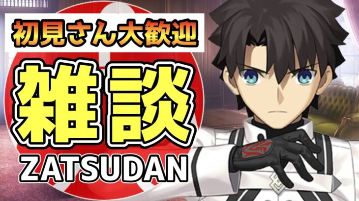 【FGO】まほよコラボ周回しながら雑談配信！初見さん大歓迎！攻略知りたい方もぜひ｜魔法使いの夜アフターナイト／隈乃温泉殺人事件 ～駒鳥は見た！ 魔法使いは二度死ぬ～【Fate/Grand Order】