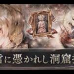 【メメントモリ】盲信に憑かれし洞窟探索H3 VSアレクサンドラ【イベント】