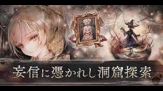 【メメントモリ】盲信に憑かれし洞窟探索H3 VSアレクサンドラ【イベント】