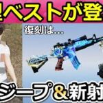 【荒野行動】新型ベスト先行公開‼殿堂ジープ＆M4影の代理人の再販について！新射撃場の大型更新・今後の検討中の最新情報9つ（Vtuber）