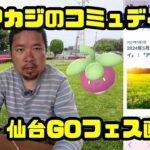 【ポケモンＧＯ】仙台GOフェス直前のアマカジのコミュニティデイ