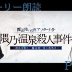 【FGO】魔法使いの夜アフターナイト/隈乃温泉殺人事件～駒鳥は見た 魔法使いは二度死ぬ～　ストーリー攻略 Part3【Fate/Grand Order】