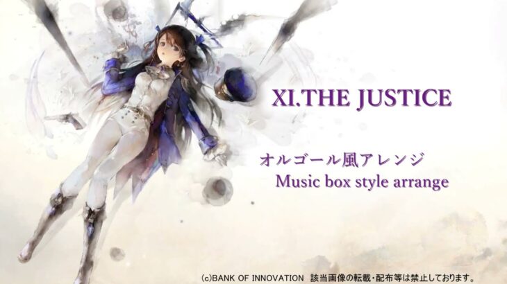 【メメントモリ】パラデア『Ⅺ. THE JUSTICE』【オルゴール風】/Memento Mori music dictation  Music box arrange