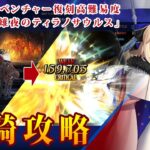 【FGO】救世主単騎 高難易度 「焼け野の雉夜のティラノサウルス」トネリコで攻略 復刻サマーアドベンチャー Fate/GrandOrder FGO推し攻略