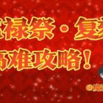 【FGO攻略】暴力的一刀三管血！尼禄祭高难复刻攻略！ p01 (1)一刀三管血