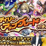 【モンスト】デイリーアップグレードガチャを4アカウント引いた結果… 無料限定確定神ガチャをM4タイガー桜井&宮坊と無課金ターザンとスタッフ小川が全力で楽しむ！【おまけ：東京喰種コラボ超究極梟攻略】